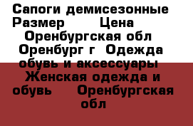 Сапоги демисезонные. Размер 38. › Цена ­ 600 - Оренбургская обл., Оренбург г. Одежда, обувь и аксессуары » Женская одежда и обувь   . Оренбургская обл.